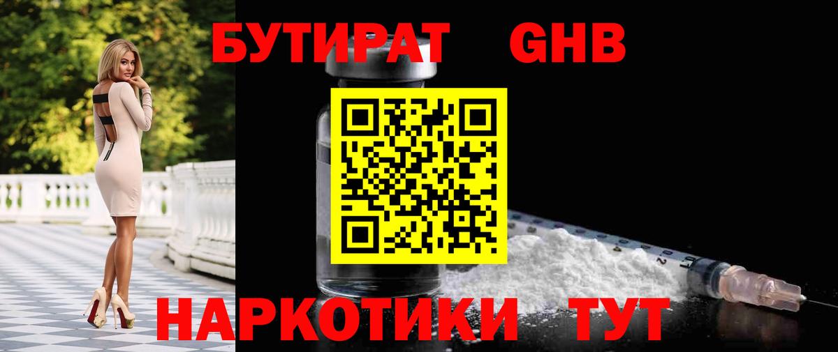 БУТИРАТ 99% Ревда