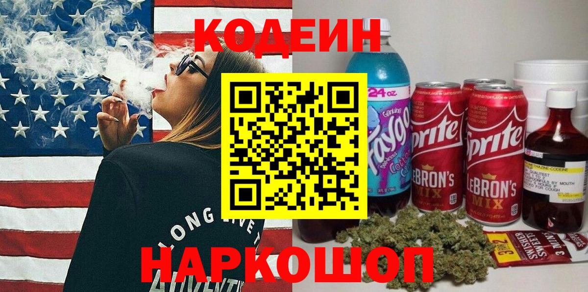 Кодеиновый сироп Lean напиток Lean (лин)  Вход с VPN  Кодеин Purple Drank  Ревда 